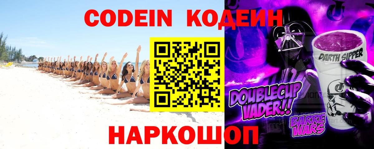 Codein напиток Lean (лин) Томск