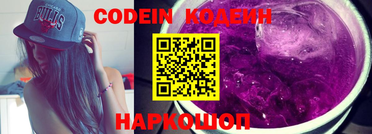 Codein Purple Drank  Кодеин напиток Lean (лин)  Томск  Вход с VPN 